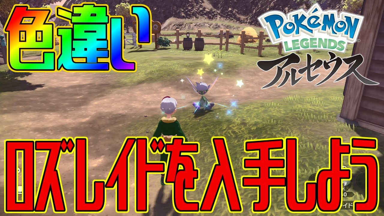 【ポケモンアルセウス】色違いロズレイドを入手しよう 進化入手【Pokémon LEGENDS アルセウス】