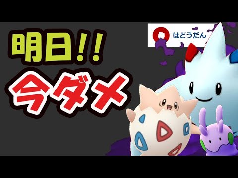 【ポケモンGO速報】限定技トゲキッス決定！〇〇までコレは我慢を【トゲチックコミュデイ＆新イベント注意点】