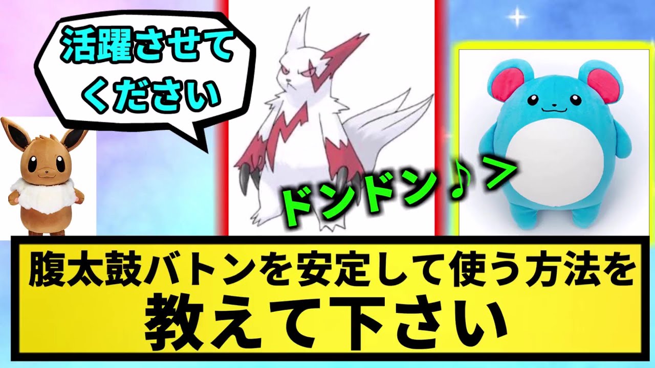 【教えてくれ】ザングースの腹太鼓バトンを安定して使う方法を教えて下さい【なんJ反応】【ポケモン反応集】【ポケモンSV】【5chスレ】【ゆっくり解説】