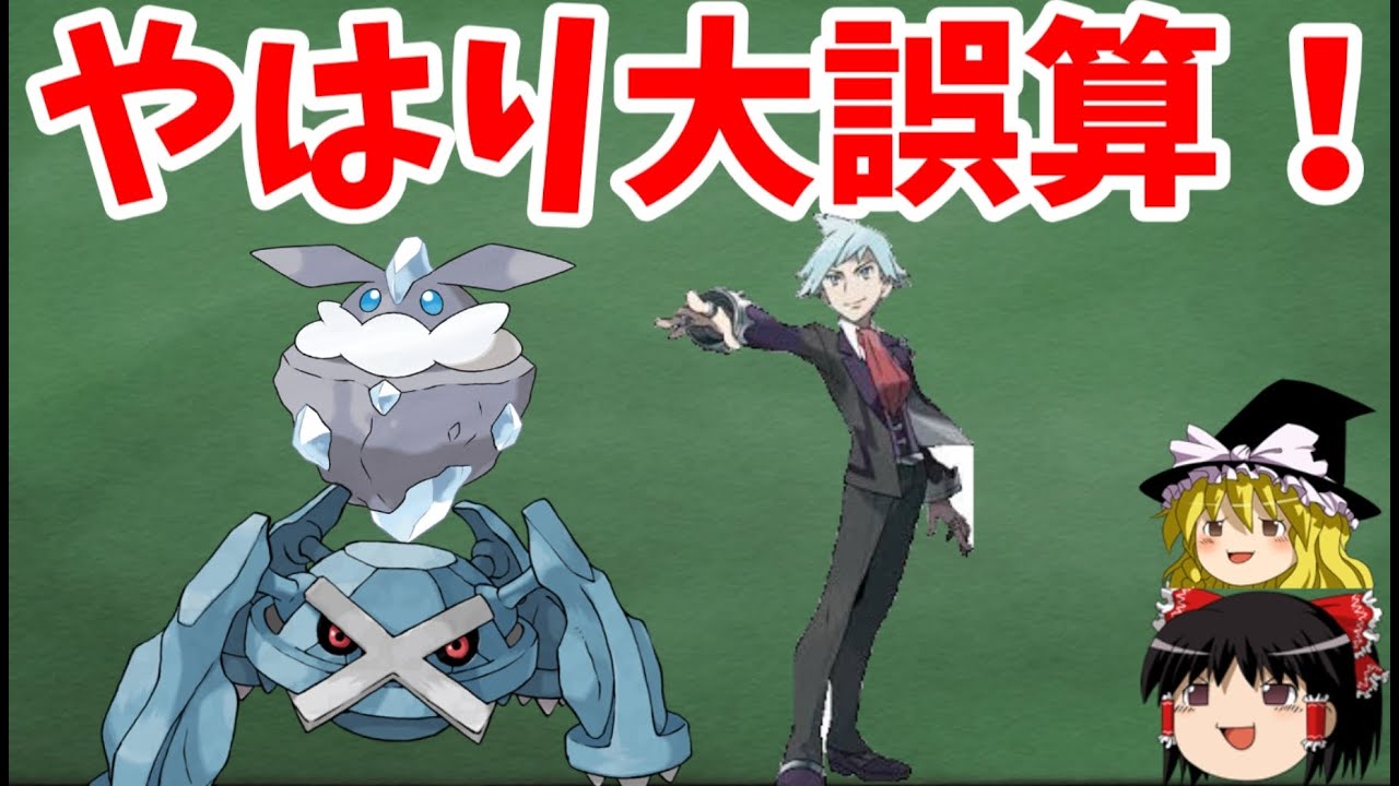 【ゆっくり解説】ダイゴの手持ちは大誤算だった！？【ポケモン解説】