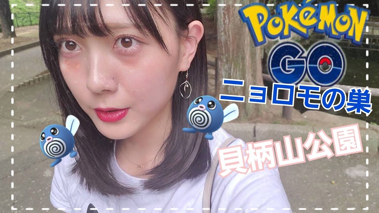 【ポケモンGO】ニョロモの巣！貝柄山公園にきました！
