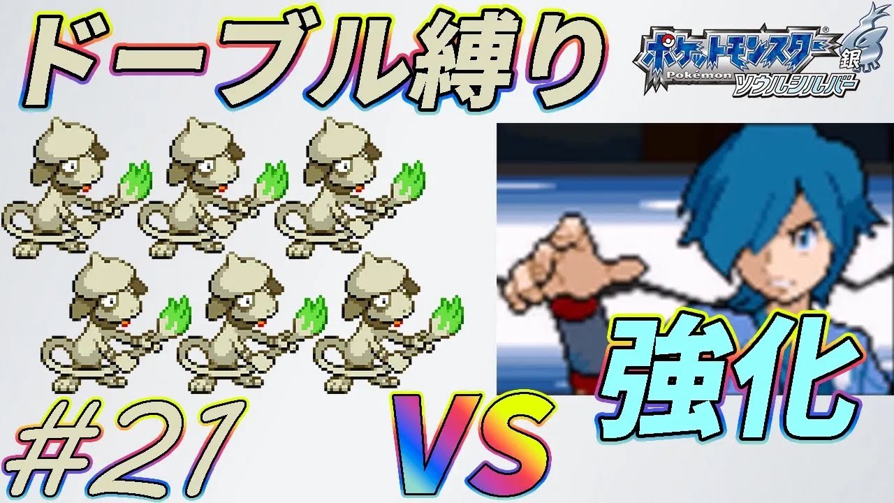 【ゆっくり実況】ポケモン（SS）をドーブルだけでクリアする　part21【ポケモンHGSS】