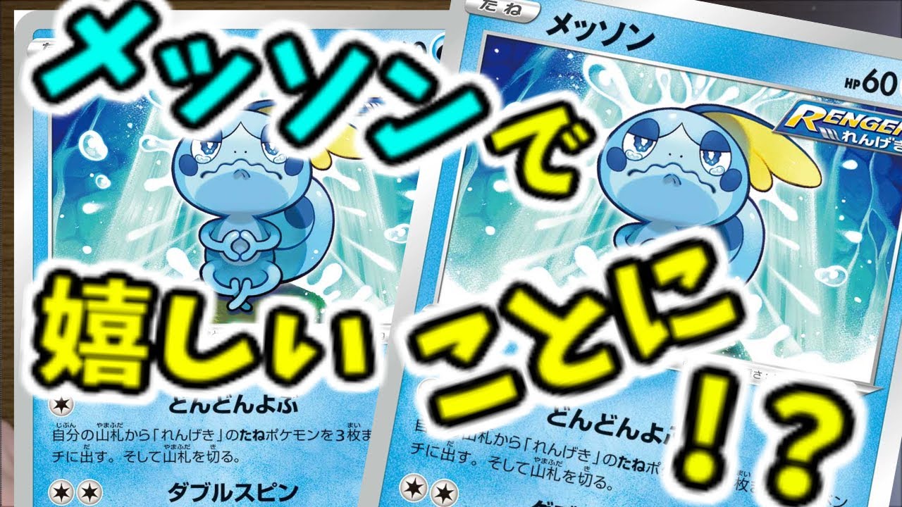 【ポケカ開封】メッソンが出たら確率UP！？オリパ開封していきます！