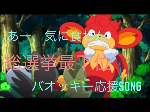バオッキー最下位応援ソング（ドーナツホール替え歌）