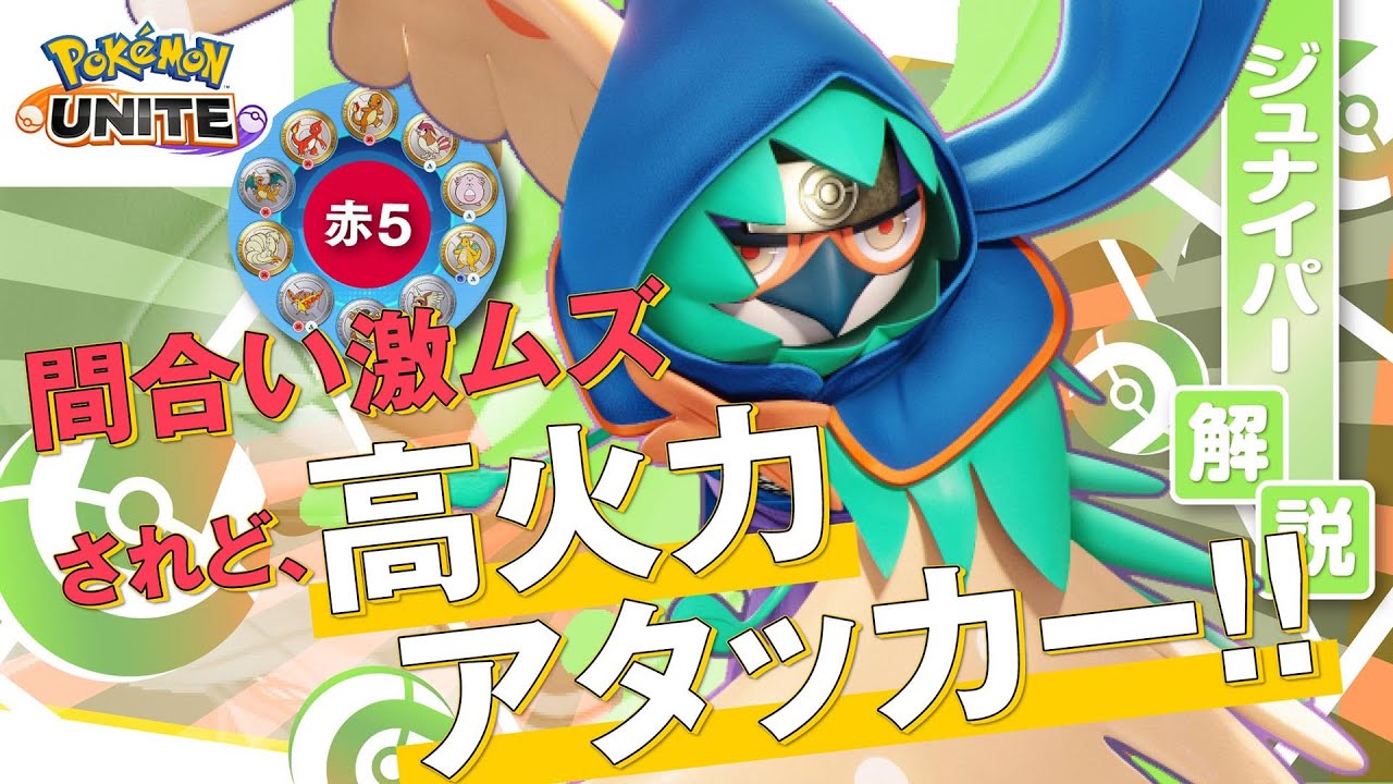やっぱりシノビスタイルは最強だってばよ!! ジュナイパー解説実況【ポケモンユナイト】