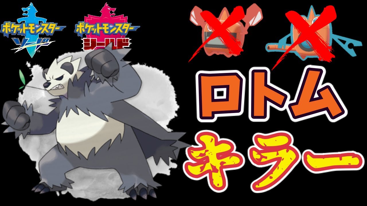 【ポケモン剣盾】ロトムキラー！？ゴロンダの勇士を見よ！【かたやぶり】