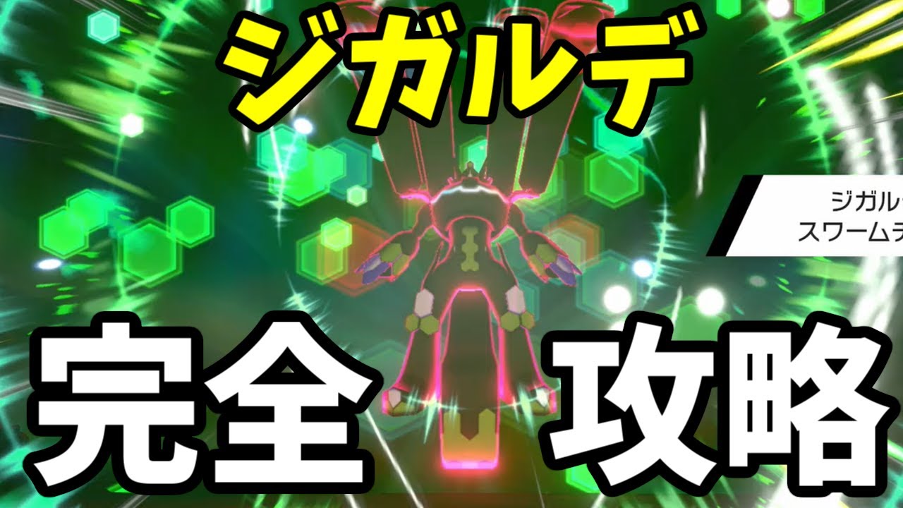 【ポケモン剣盾・冠の雪原】ジガルデは無理ゲーじゃなく攻略できる！選ぶべきポケモンや戦い方をご紹介！