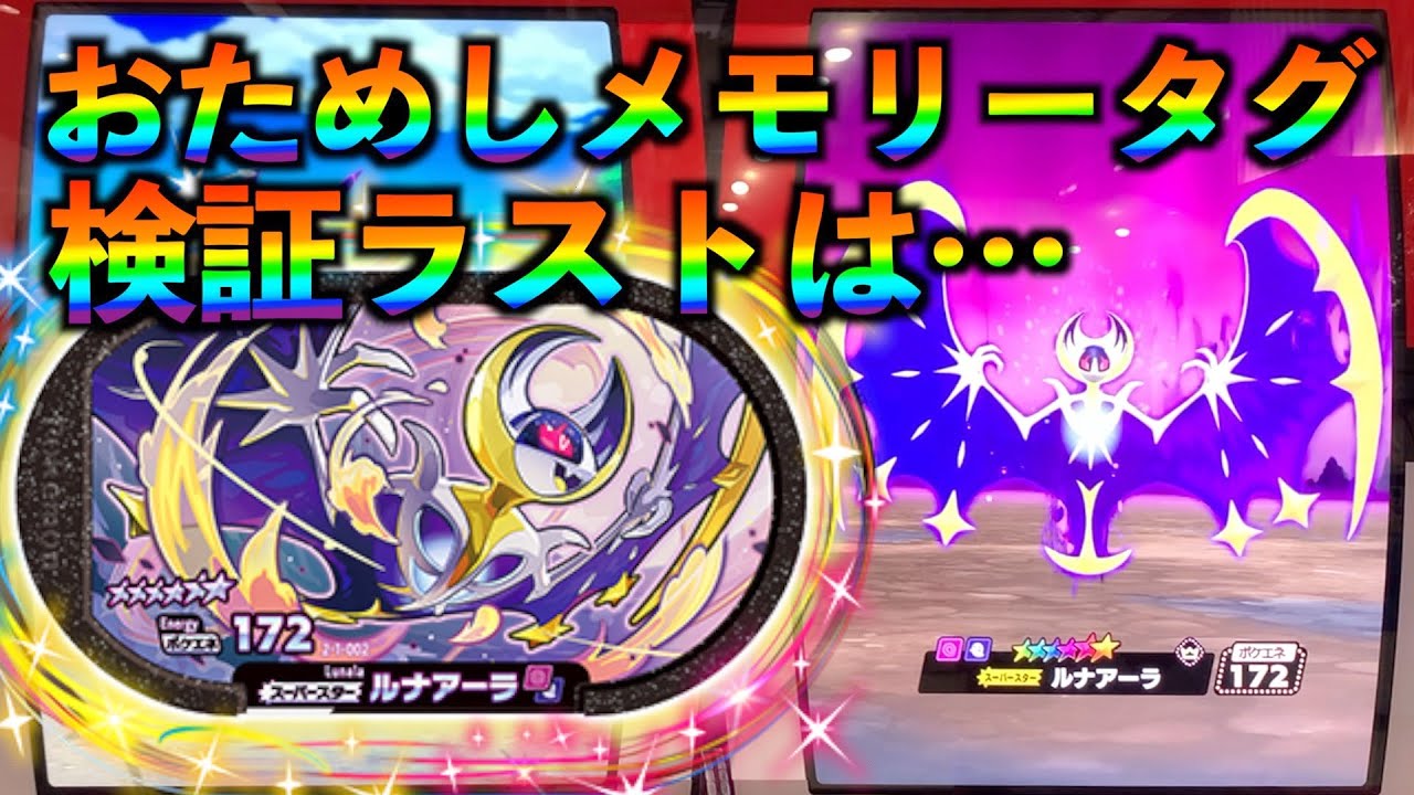 【メザスタ】ついにルナアーラ！！【ポケモンメザスタ スーパータッグ1だん】コンプリート！！【ゲーム実況】メモリータグ検証終了！？