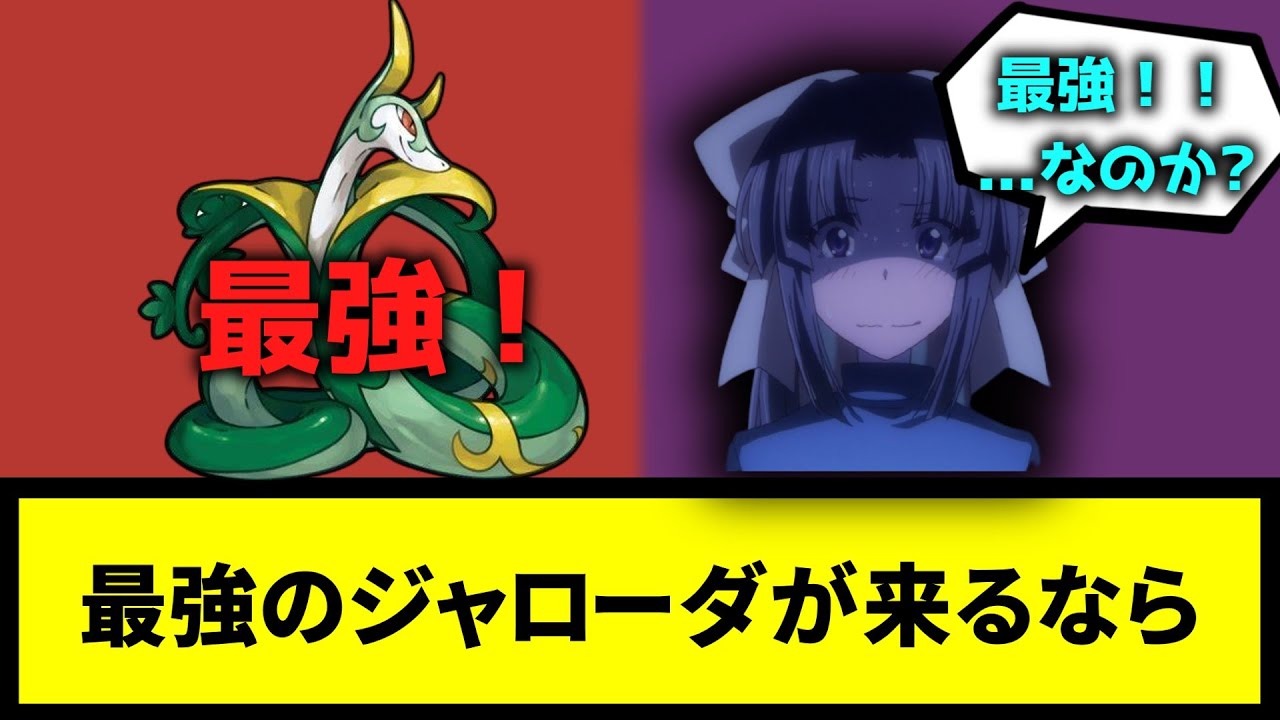 【レイド】最強のジャローダが来るなら【なんJ反応】【ポケモン反応集】【ポケモンSV】【5chスレ】【ゆっくり解説】