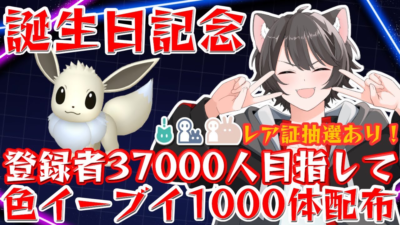 【ポケモンSV】誕生日記念：登録者37000人目指して #色違いイーブイ1000体配布 配信！レア証抽選あり！誰でも参加OK！ルールは概要欄をチェックしてね！