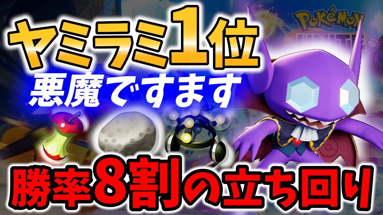 【 ポケモン ユナイト】ヤミラミ1位! WR80%常勝の攻略!! 悪魔ですます Best Game Play【 Pokemon unite / Sableye 】