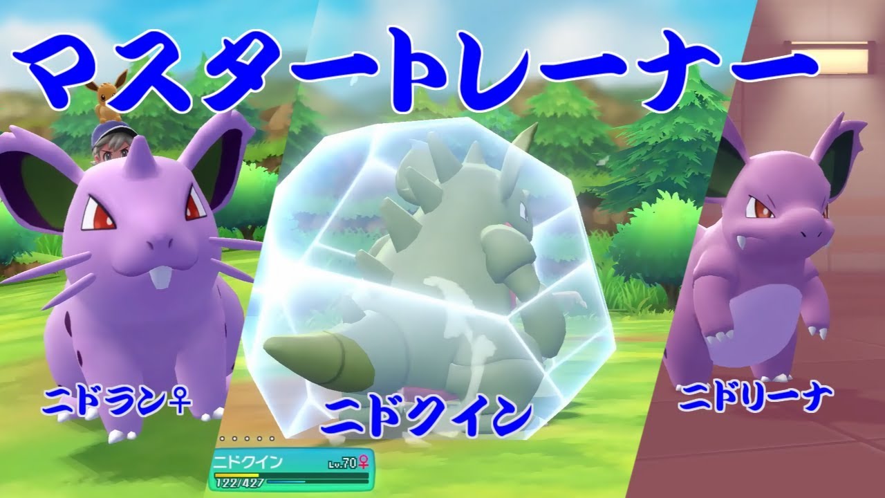 【ポケモン】マスタートレーナー戦（ニドラン♀~ニドクイン）【ピカブイ】