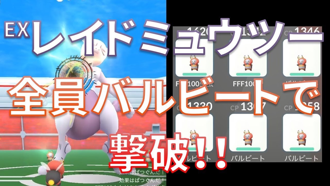 【ポケモンGO】EXレイドバトル ミュウツー 8人全員バルビートで遊んでみた