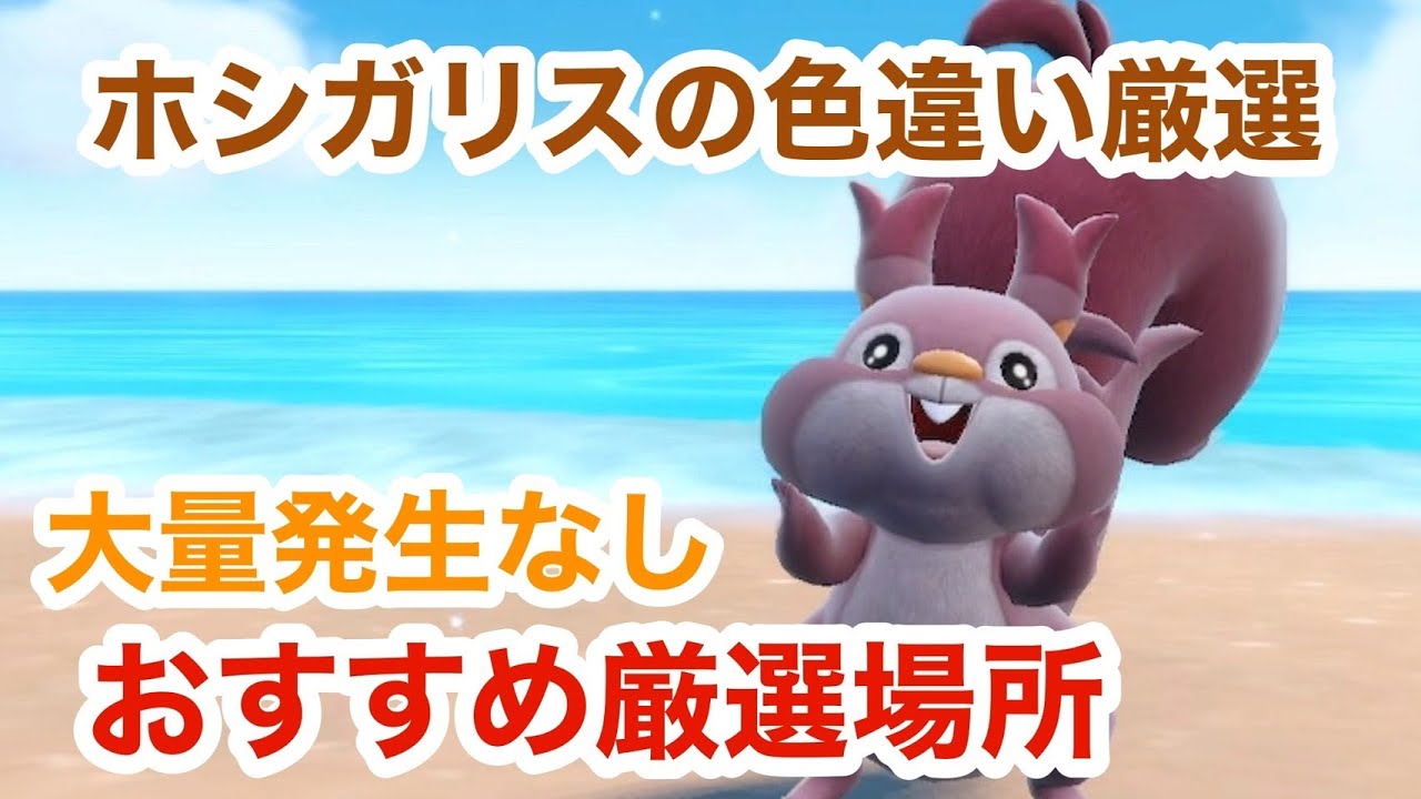 【超簡単】大量発生なしでホシガリスの色違い厳選できるとっておきの場所【ポケモンSV】