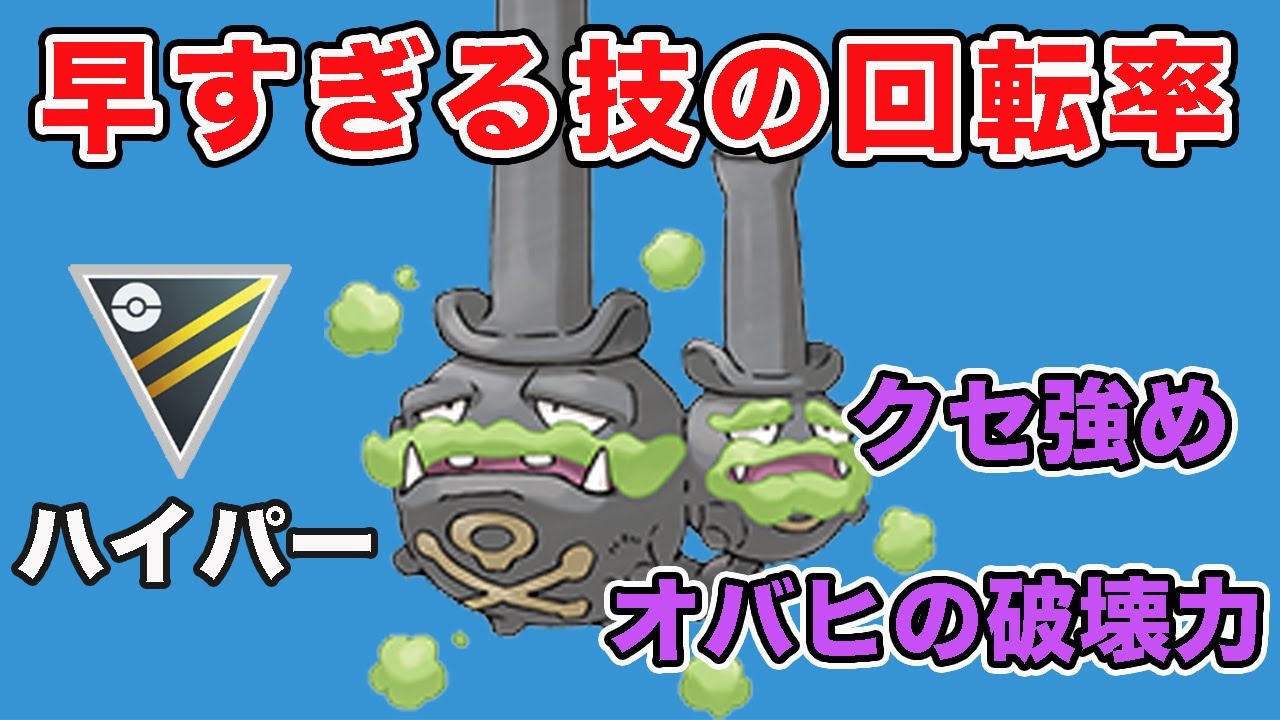 【高回転】相手にすると強いポケモンNo.1のGマタドガス！癖強いが破壊力抜群！【ハイパーリーグ】【ポケモンGO】