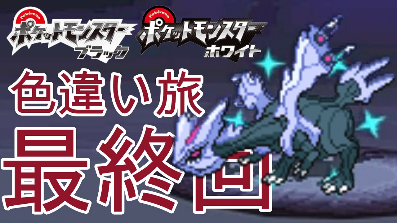 [BW実況]ポケモン色違い出るまでジム禁止旅～最終回～