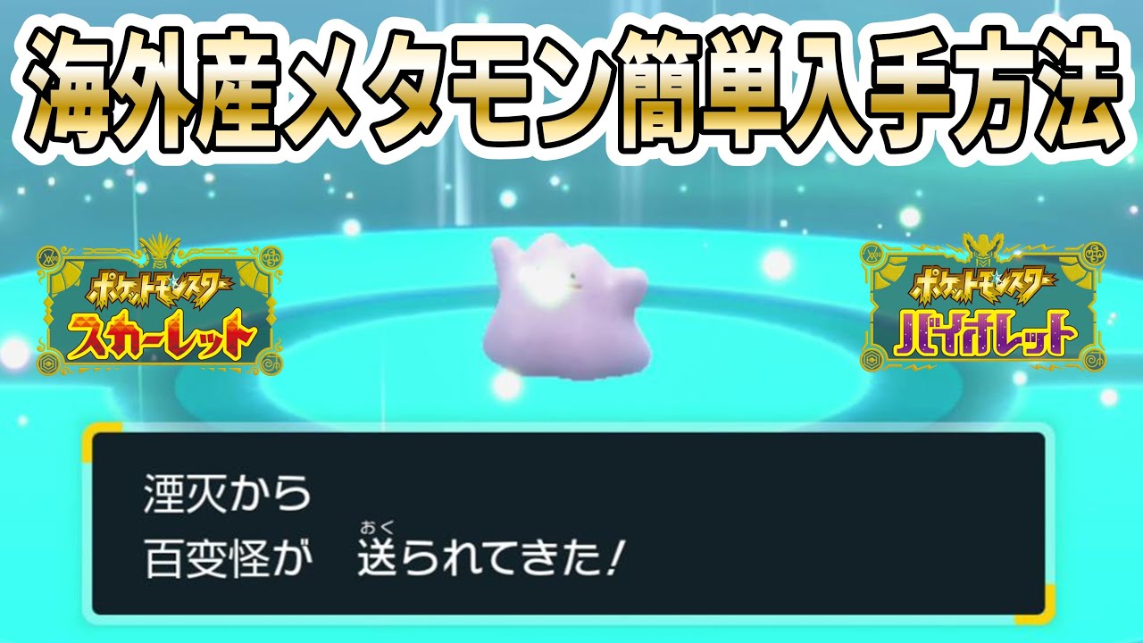 【ポケモンSV】海外産メタモンを簡単に入手する方法を実践解説！【メタモン同士で通信交換】