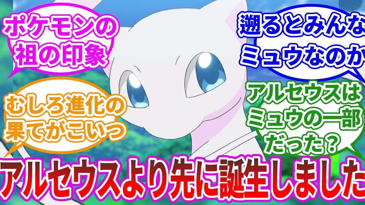 【ポケモンSV】ミュウ「全てを創造したアルセウスよりも先に生まれました」に関するみんなの反応集【反応集】