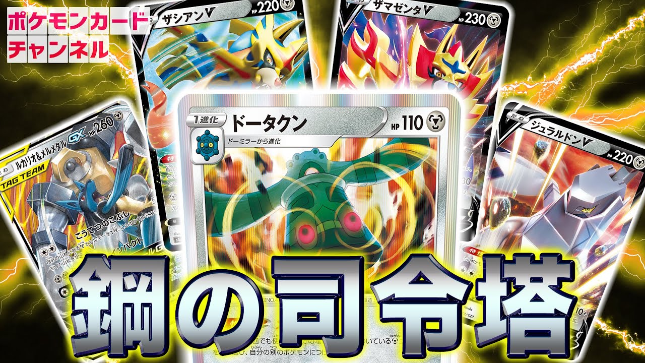 【ポケカ】エネルギー移動が自由自在で超強化！？ドータクン率いる鋼デッキ VS エースバーンV（プロモカード）【一撃マスター/連撃マスター】