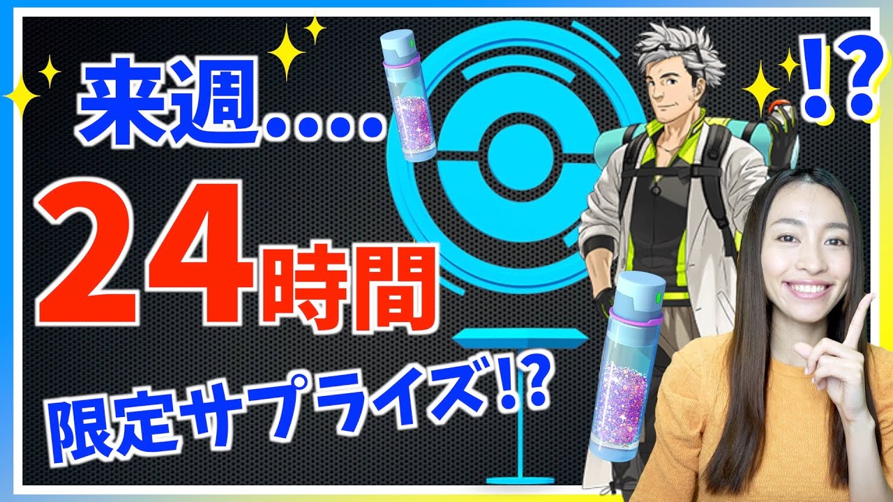 3月中に絶対やって！！サプライズの24時間限定イベント？来週、びっくりなことが起きそうです。【ポケモンGO】