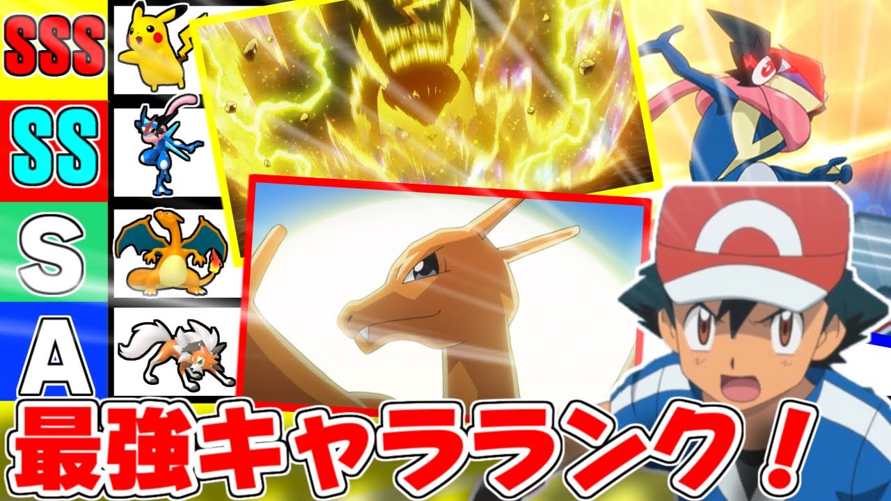 【歴代】サトシの手持ち『最強キャラランク』【アニポケ解説】