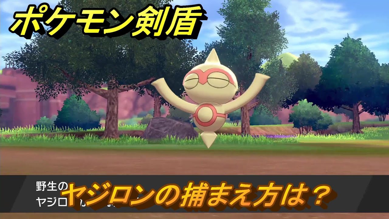 ポケモン剣盾　ヤジロンの出現場所は？オススメの場所は？天気は？ポケモン図鑑コンプへの道！　最新版【ポケモンソード・シールド】