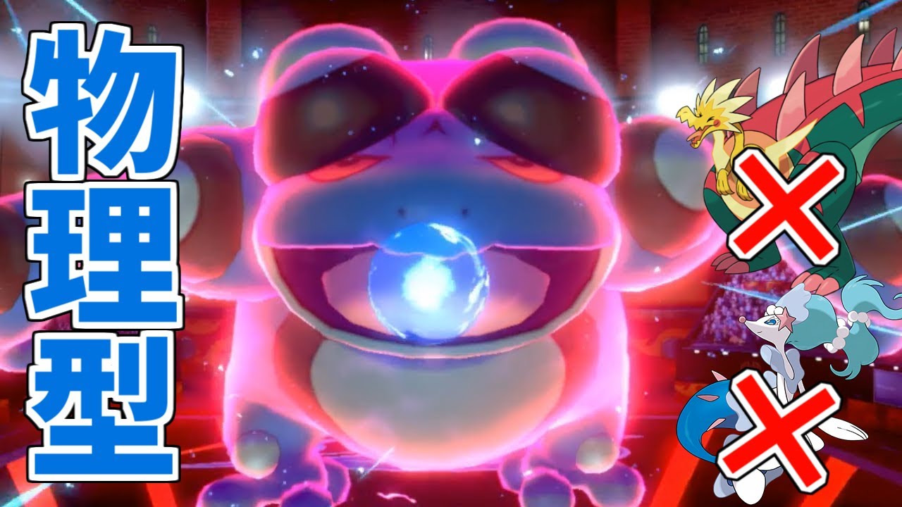 【ポケモン剣盾】環境に刺さるガマゲロゲのすすめ