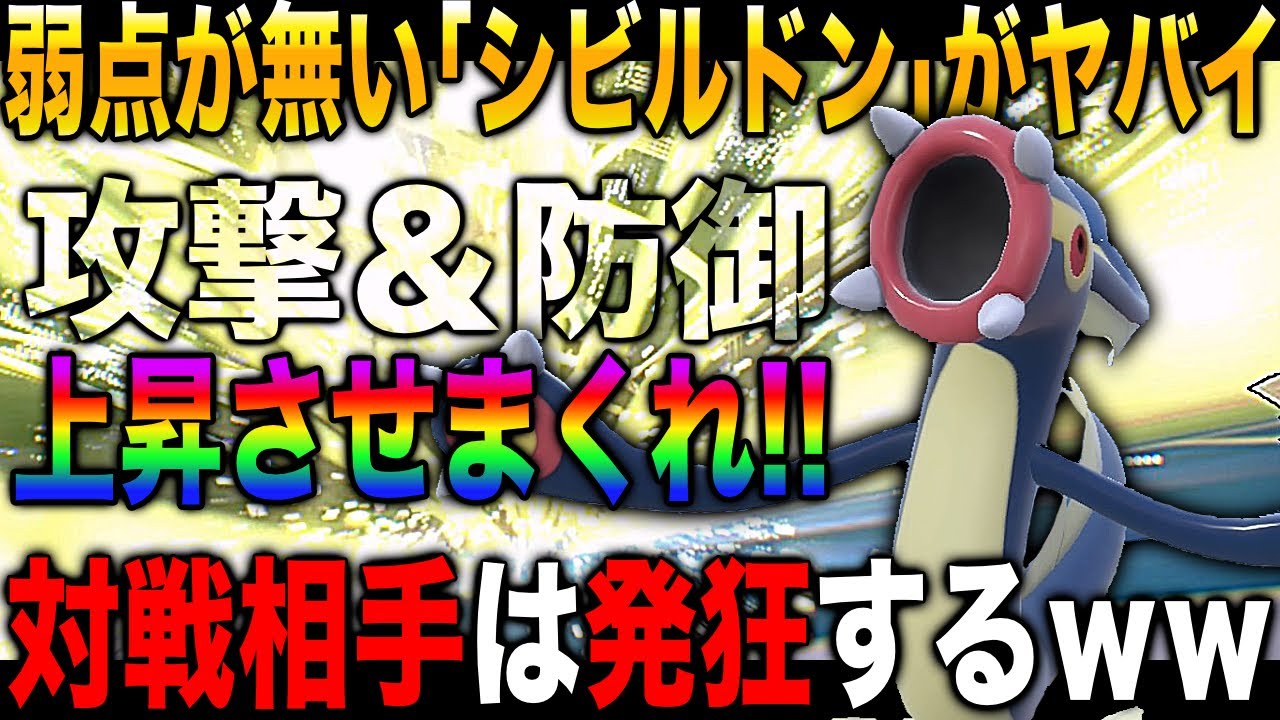 【ポケモンSV】弱点が無い『シビルドン』が攻撃と防御を上昇させまくる戦術がヤバすぎたｗｗ対戦相手は発狂するｗｗ【スカバイ】