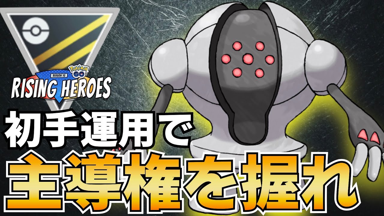 初手のレジスチル【射手座のGBLログ】ハイパーリーグ（RISING HEROES）