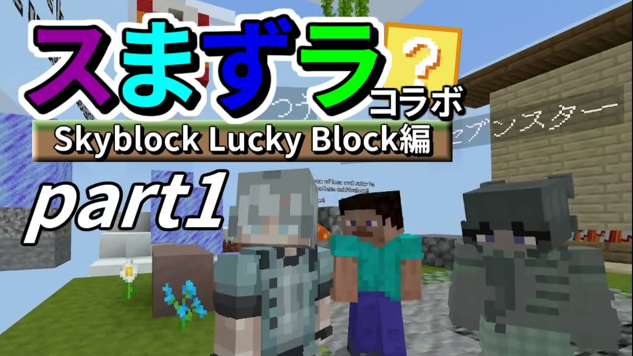【コラボ実況】ラッキー？テルのマインクラフト「スまずラ」Skyblock Lucky Block編 part1