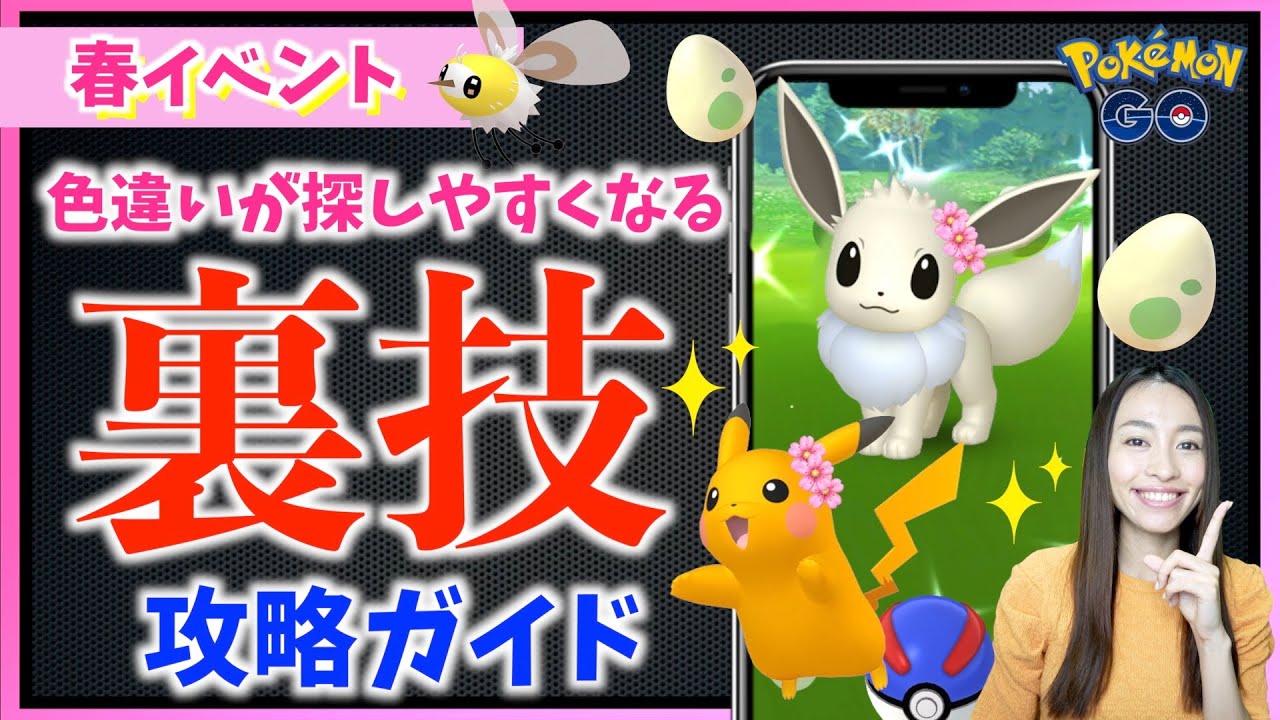春イベント攻略！！桜ピカチュウ&イーブイの色違いが探しやすくなる裏技とは！？【ポケモンGO】