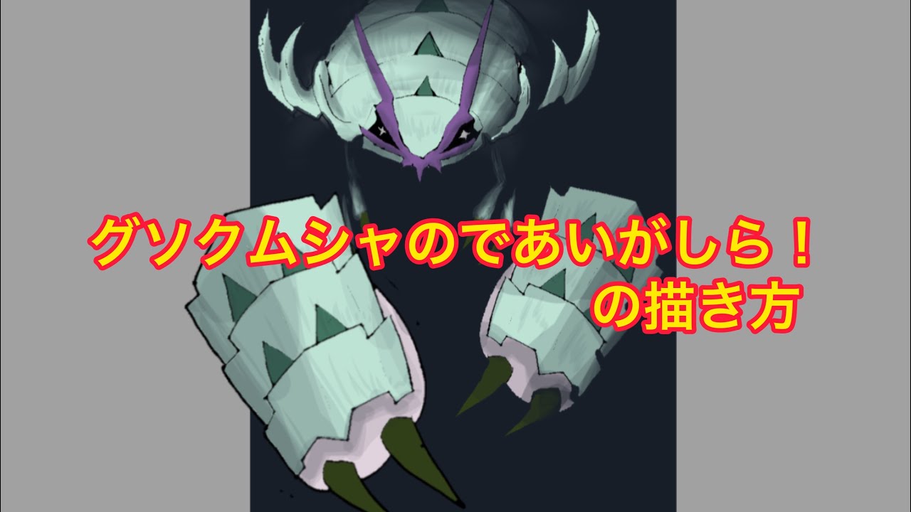 であいがしらグソクムシャの描き方