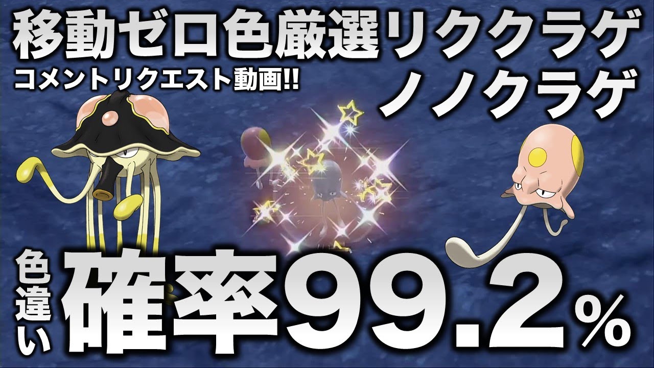 【移動なし色厳選】ノノクラゲ・リククラゲ編!!【ポケモンSV/スカーレット・バイオレット】