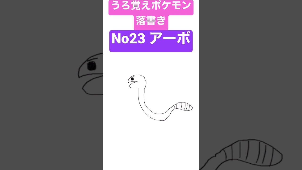 うろ覚えポケモン落書き No23 アーボ