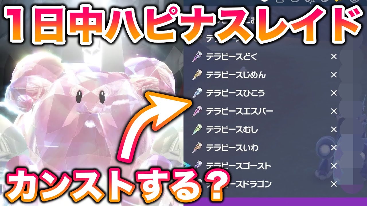 【検証】ハピナスレイド1日中やればテラピース全部カンストできんじゃね？【ポケモンSV/スカバイ】