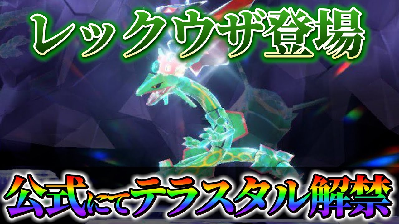 【ポケモンsv】レックウザのテラスタルが公式アニメで登場！ポケモンスカーレットバイオレットで今後入手可能になる!?