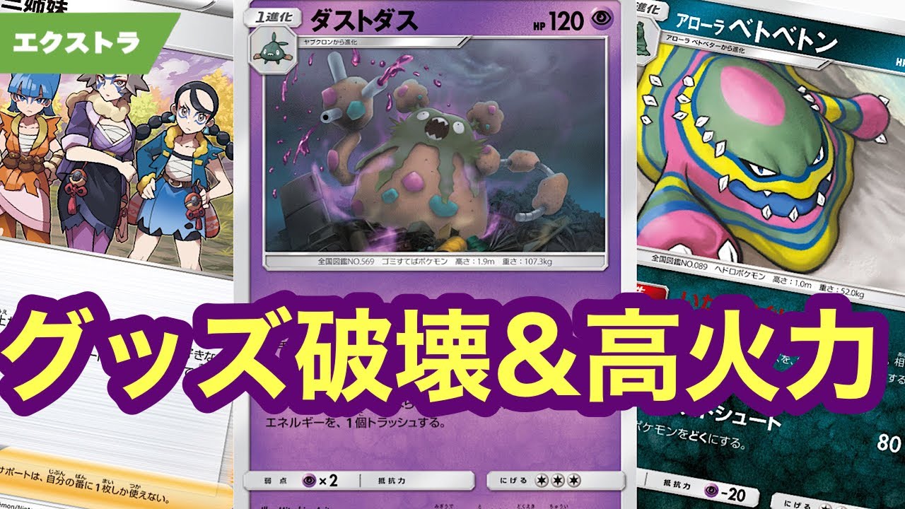 1エネ300ダメージ超え！？野党三姉妹入りダストダス！！【ポケカ エクストラ】