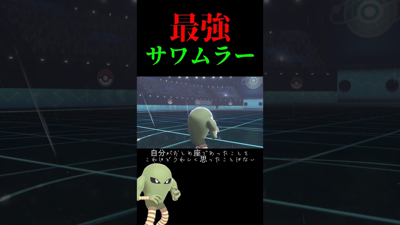 【ポケモン剣盾】クソ編集！サワムラーで伝説のポケモンを倒す方法#shorts