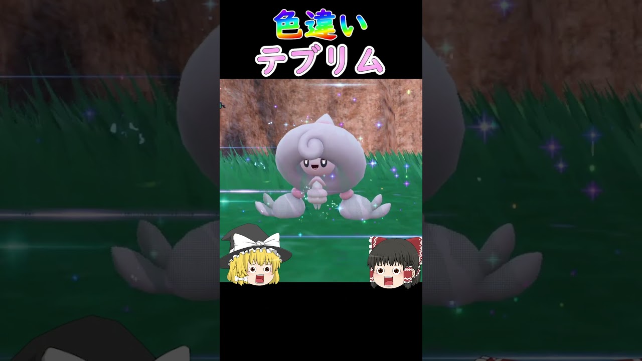 【ポケモンsv】色違いテブリム＝薄いピンク＝最強