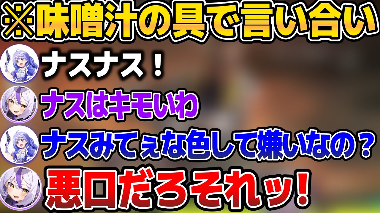 顔合わせ初日で、味噌汁の具で殴り合うラプラス＆ちひろ＆すみれw【ホロライブ切り抜き/ラプラス・ダークネス/花芽すみれ/勇気ちひろ】