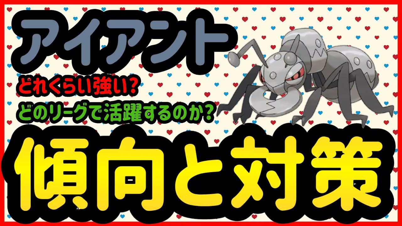 アイアント傾向と対策【ポケモンGO】
