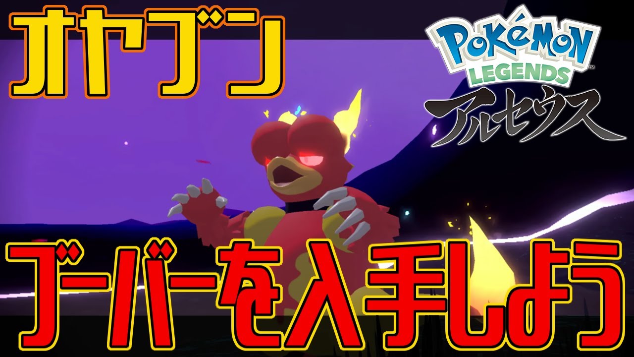【ポケモンアルセウス】オヤブンのブーバーを入手しよう【Pokémon LEGENDS アルセウス】