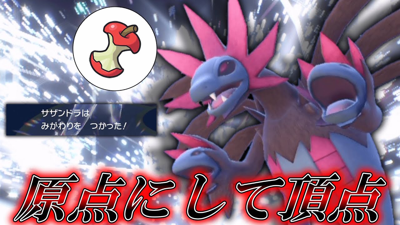 原点にして頂点。完全復活の「サザンドラ」。【ゆっくり実況】【ポケモンSV】