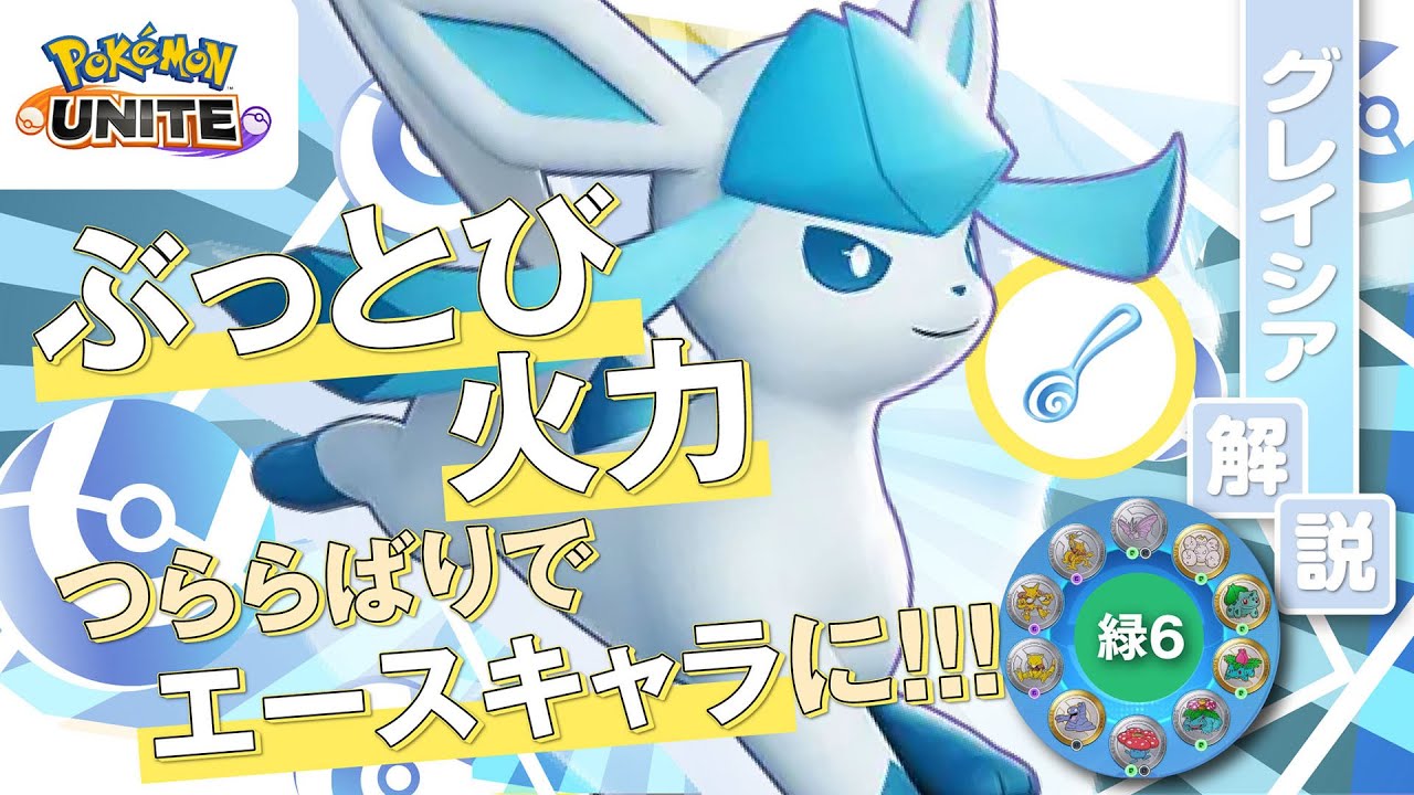 『ボタン１つ』で全てを一撃KO出来る夢を見たい！！ グレイシア解説実況【ポケモンユナイト】