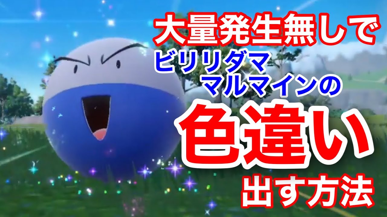 【ポケモンＳＶ】大量発生なしでビリリダマの色違いを手に入れる方法