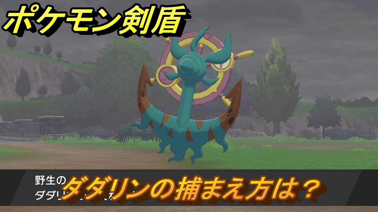 ポケモン剣盾　ダダリンの出現場所は？オススメの場所は？天気は？ポケモン図鑑コンプへの道！　最新版【ポケモンソード・シールド】