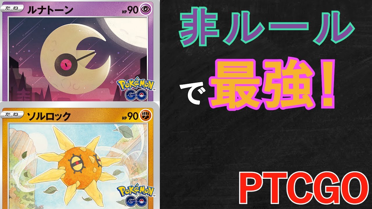 【ポケカ / 対戦】非ルール最強のルナトーン & ソルロック！【PTCGO / Lunatone】