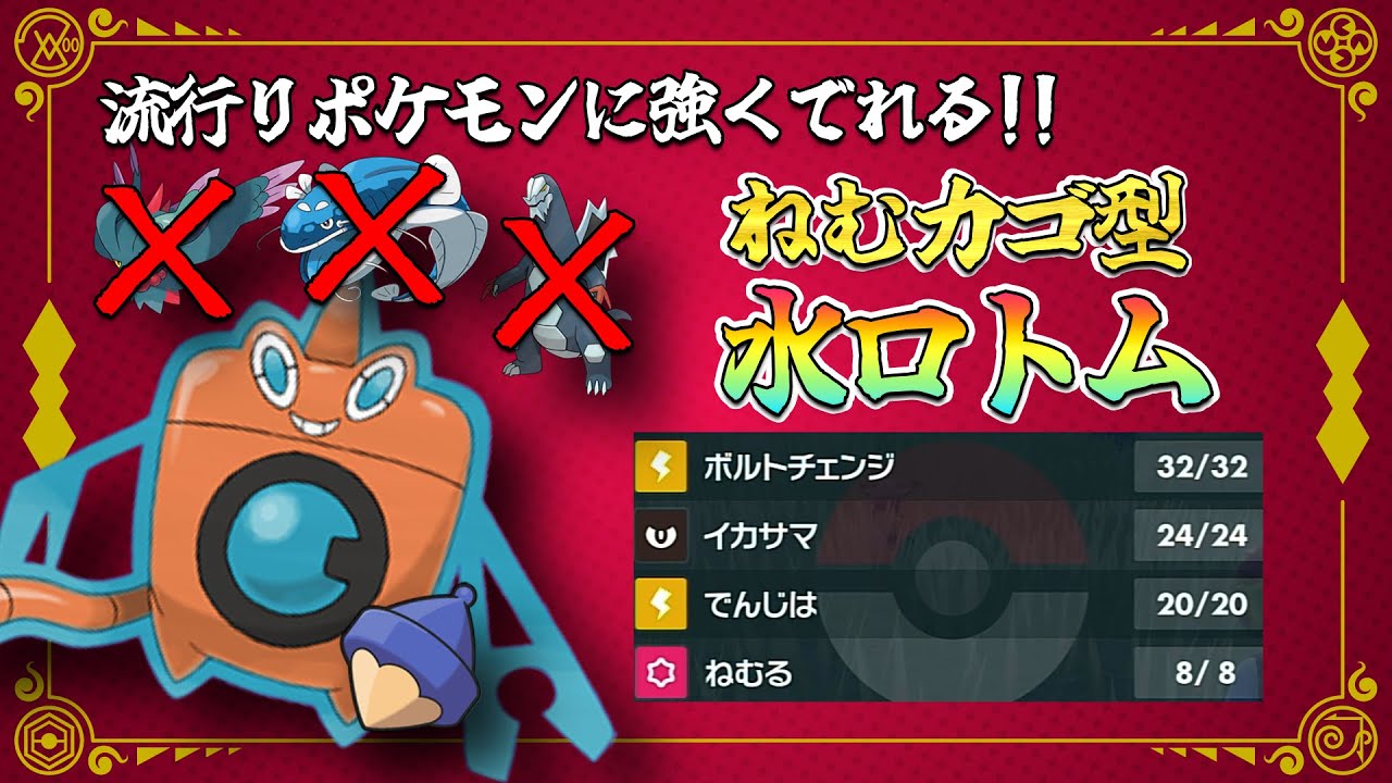 自慢の水ロトム紹介!!今流行りのセグカミラッシャにかなり強く出れるウォッシュロトム!!ランクマ対戦【ポケモンSV】