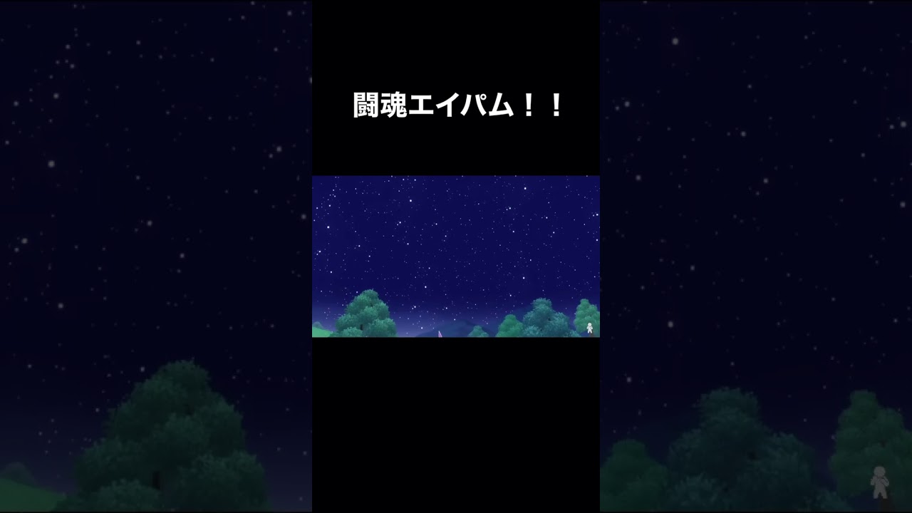 エイパムがド根性みせた！！