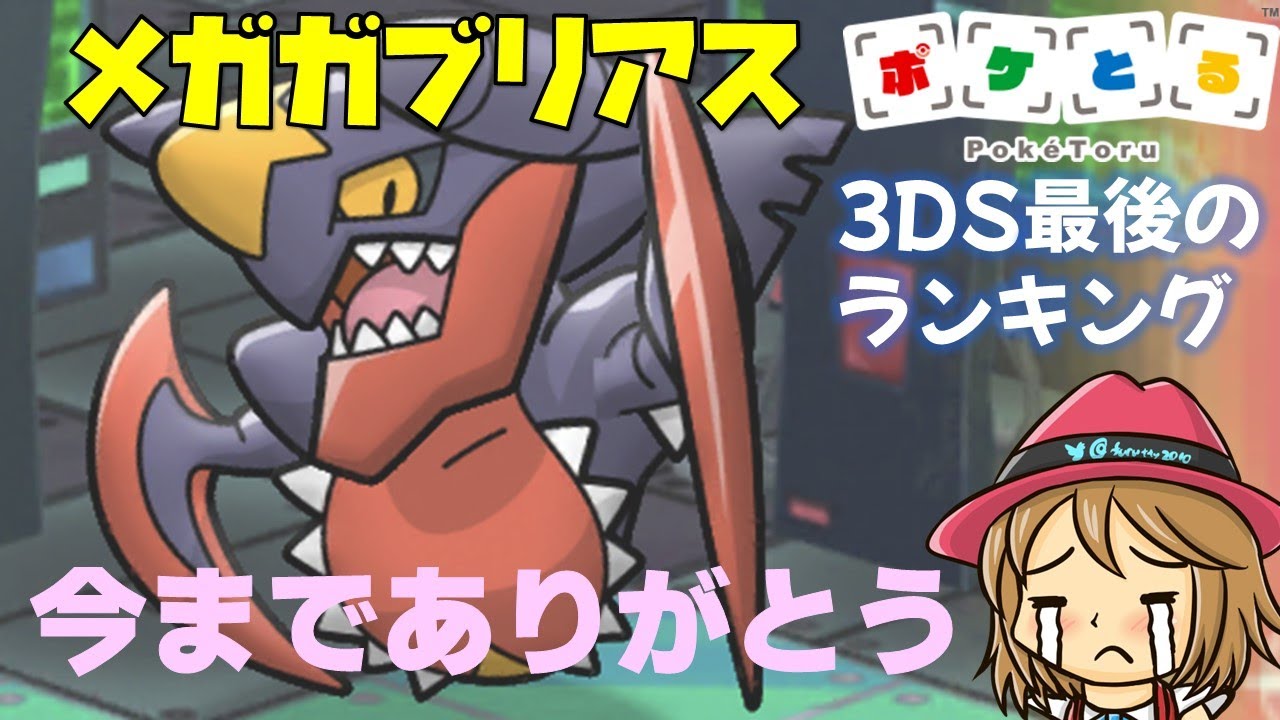 【ポケとる】今までありがとう！3DS最後のメガガブリアスランキング（2023/3/26）